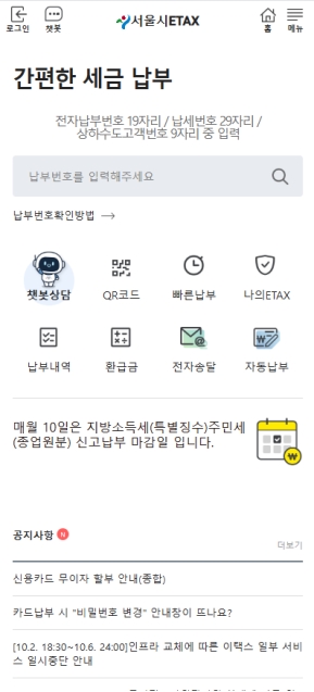 서울시 ETAX 모바일 웹 인증 화면